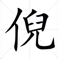 倪名字意思|倪